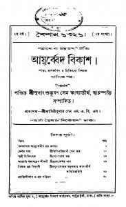 Ayurvedbikash [Yr. 2] by Sudhanshu Bhushan Sen Kabyatirtha - সুধাংশুভূষণ সেন কাব্যতীর্থ