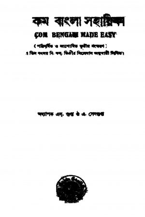 B, Com Bangla Sahayeaka [Ed. 3] by S. Gupta - এস. গুপ্ত