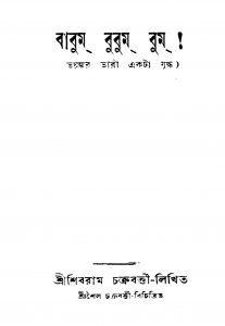Babum Bubum Bum [Ed. 1] by Shibram Chakraborty - শিবরাম চক্রবর্ত্তী