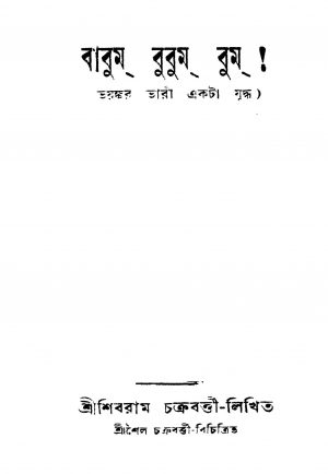 Babum Bubum Bum [Ed. 1] by Shibram Chakraborty - শিবরাম চক্রবর্ত্তী