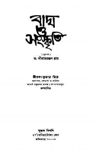 Bagh O Sanskriti by Sanatkumar Mitra - সনৎকুমার মিত্র