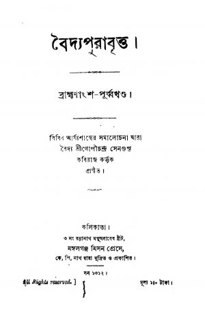 Baidya Purabritta  by Gopichandra Sengupta - গোপীচন্দ্র সেনগুপ্ত