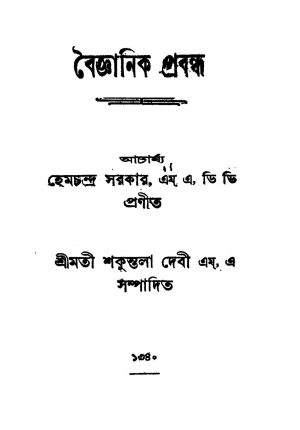 Baigyanik Probandha by Hemachandra Sarkar - হেমচন্দ্র সরকার