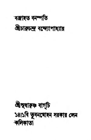 Bajrahata Banaspati  by Charuchandra Bandyopadhyay - চারুচন্দ্র বন্দ্যোপাধ্যায়