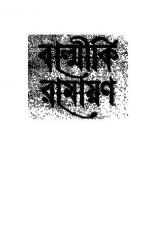 Balmiki Ramayan  by Gourinath Shastri - গৌরীনাথ শাস্ত্রীSarojaksha Nanda - সরোজাক্ষ নন্দ