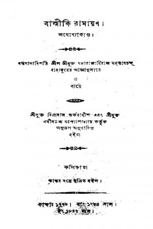 Balmiki Ramayan (Ajodhya Kanda) by Nabin Chandra Bandyopadhyay - নবীনচন্দ্র বন্দ্যোপাধ্যায়