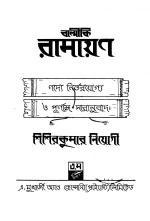 Balmiki Ramayan [Ed. 1] by Sisir Kumar Neogi - শিশির কুমার নিয়োগী