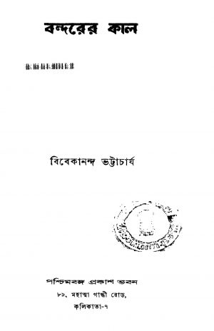 Bandarer Kal by Vivekananda Bhattacharya - বিবেকানন্দ ভট্টাচার্য