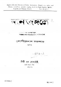 Bane Jangale [Ed. 8] by Jogeendranath Sarkar - যোগীন্দ্রনাথ সরকার