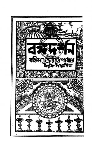 Bangadarshan [Vol. 3] by Bankim Chandra Chattopadhyay - বঙ্কিমচন্দ্র চট্টোপাধ্যায়