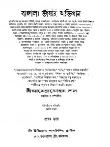 Bangala Bhashar Abhidhan [Pt. 1] [Ed. 2] by Gyanendra Mohan Das - জ্ঞানেন্দ্রমোহন দাস