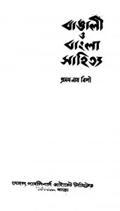 Bangali O Bangla Sahitya [Ed. 4] by Pramathnath Bishi - প্রমথনাথ বিশী