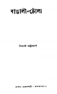 Bangali Tola by Nimai Bhattacharya - নিমাই ভট্টাচার্য