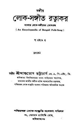 Bangiya Lok-sangeet Ratnakar [Vol. 3] [Ed. 1] by Ashutosh Bhattacharya - আশুতোষ ভট্টাচার্য