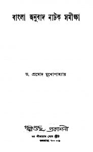 Bangla Anubada Nataka Samikhsa [Vol. 2] [Ed. 1] by Pramod Mukhopadhyay - প্রমোদ মুখোপাধ্যায়