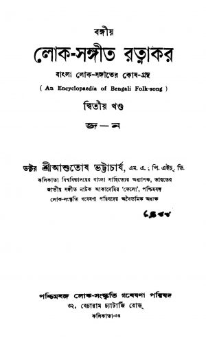 Bangla Lok-sangiter Koshgrantha [Vol. 2] by Ashutosh Bhattacharya - আশুতোষ ভট্টাচার্য