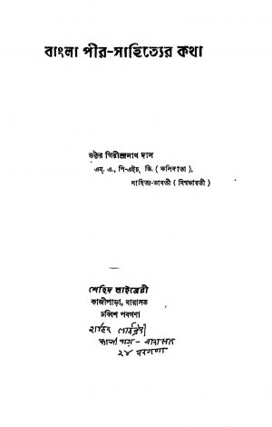 Bangla Peer Sahitiye Ter Katha by Girindranath Das - গিরীন্দ্রনাথ দাস
