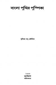 Bangla Puthir Pushpika [Ed. 1] by Juthika Basu - যূথিকা বসু