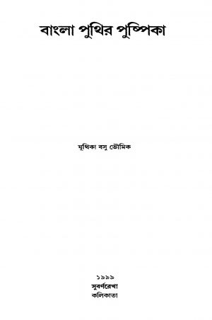 Bangla Puthir Pushpika [Ed. 1] by Juthika Basu - যূথিকা বসু