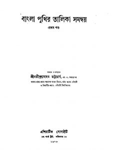 Bangla Puthir Talika Samanway [Vol. 1] by Jatindramohan Bhattacharya - যতীন্দ্রমোহন ভট্টাচার্য্য