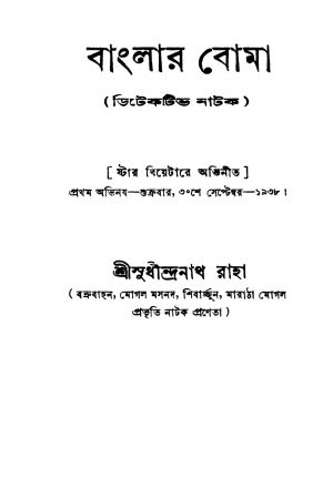 Banglar Boma by Sudhindranath Raha - সুধীন্দ্রনাথ রাহা