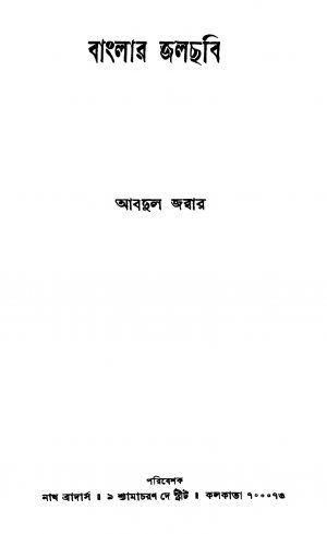 Banglar Jalchhabi by Abdul Jabbar - আবদুল জব্বার