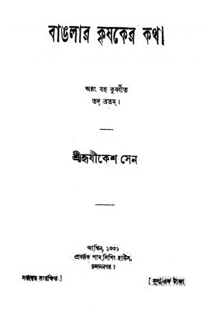 Banglar Krishaker Katha  by Hrishikesh Sen - হৃষীকেশ সেন