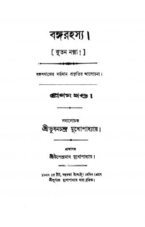 Bango Rahasya [Vol. 1] by Bhuban Chandra Mukhopadhyay - ভুবনচন্দ্র মুখোপাধ্যায়
