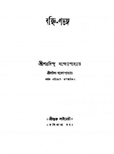 Banhi-Patango by Sharadindu Bandyopadhyay - শরদিন্দু বন্দ্যোপাধ্যায়