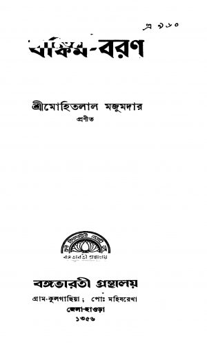 Bankim-baran [Ed. 1] by Mohitlal Majumdar - মোহিতলাল মজুমদার