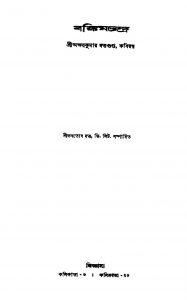 Bankimchandra [Ed. 1] by Akshay Kumar Dutta Gupta - অক্ষয়কুমার দত্তগুপ্ত