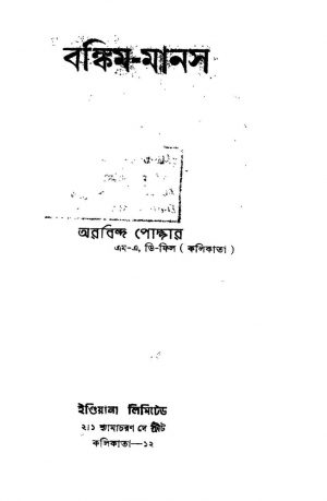 Bankim-manas [Ed. 1] by Arabinda Poddar - অরবিন্দ পোদ্দার