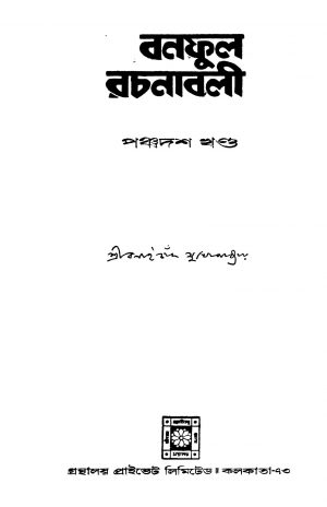Banphul Rachanabali [Vol. 15] by Balai Chand Mukhopadhyay - বলাইচাঁদ মুখোপাধ্যায়