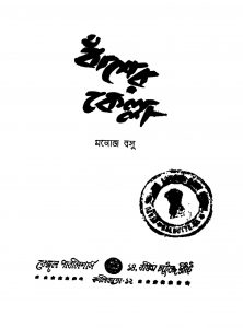 Bansher Kella [Ed. 2] by Manoj Basu - মনোজ বসু