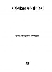 Bap-mayer Janbar Katha [Ed. 1] by Anton Makarenko - আন্তন মাকারেঙ্কোSukumar Mitra - সুকুমার মিত্র