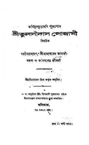 Barabairamayan   by Harinarayan Mishra - হরিনারায়ণ মিশ্রTulsidas Goswami - তুলসীদাস গোস্বামী