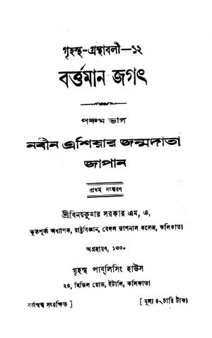 Bartaman Jagat [Vol. 5] [Ed. 1] by Binoy kumar Sarkar - বিনয়কুমার সরকার