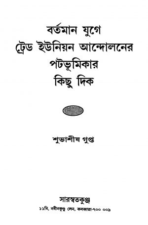 Bartaman Juge Trade Union Andolaner Patabhumikar Kichu Dik by Subhashish Gupta - শুভাশীষ গুপ্ত