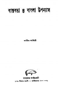 Bastabata O Bangala Upanyas [Ed. 1] by Kartick Lahiri - কার্তিক লাহিড়ী
