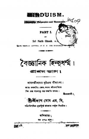 Bayigyanik Hindudharma [Pt. 1] by Srinath Ghosh - শ্রীনাথ ঘোষ