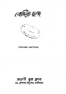 Bediya-chanda [Ed. 1] by Radhika Ranjan Gangopadhyay - রাধিকারঞ্জন গঙ্গোপাধ্যায়