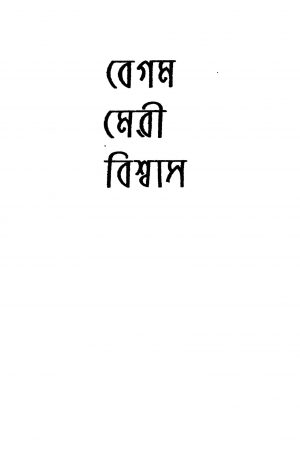 Begam Meri Biswas [Ed. 1] by Bimal Mitra - বিমল মিত্র