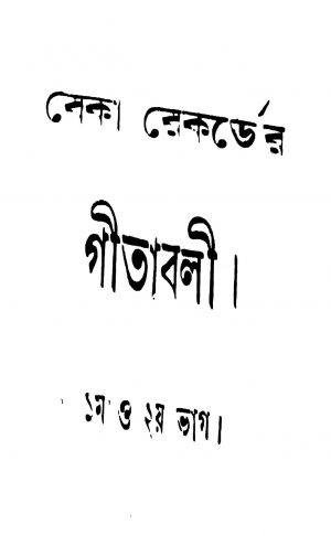 Beka Rekorder Gitabali [Pt. 1,2] by Hemanta Kumari Dasi - হেমন্তকুমারী দাসীK. Chakraborty - কে. চক্রবর্ত্তী