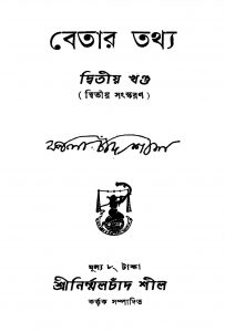 Betar Tathya [Vol. 2] [Ed. 2] by Kalachand Shil - কালাচাঁদ শীল