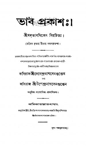 Bhab Prakash by Kaviraj Devendranath Sengupta - কবিরাজ দেবেন্দ্রনাথ সেনগুপ্তKaviraj Upendranath Sengupta - কবিরাজ উপেন্দ্রনাথ সেনগুপ্ত
