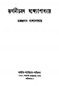 Bhabanicharan Bandhopadhyay [Ed. 5] by Brajendranath Bandhopadhyay - ব্রজেন্দ্রনাথ বন্দ্যোপাধ্যায়
