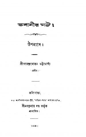 Bhabanir Math by Surendra Mohan Bhattacharjya - সুরেন্দ্রমোহন ভট্টাচার্য্য