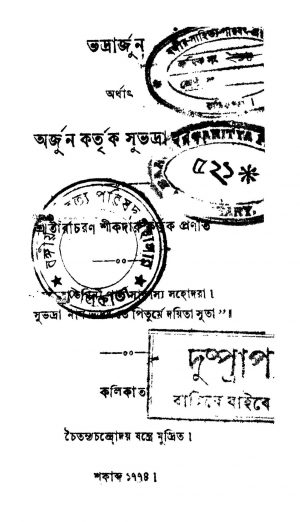 Bhadrarjun by Taracharan Shikdar - তারাচরণ শীকদার
