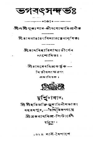 Bhagabat Sandharbhah [Ed. 2] by Jib Goswami - জীব গোস্বামি