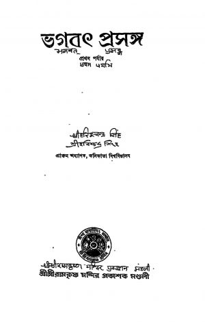 Bhagwat Prasang by Harishchandra Singh - হরিশ্চন্দ্র সিংহ